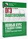 ОГЭ. Обществознание. Полный курс в таблицах и схемах для подготовки к ОГЭ - фото 3