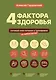 4 фактора здоровья. Готовый план питания и тренировок на любой случай - фото 1
