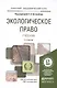 Экологическое право: учебник для бакалавров / 4-е изд., перераб. и доп. - фото 6