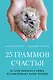 25 граммов счастья. История маленького ежика, который изменил жизнь человека - фото 1