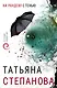 На рандеву с тенью - фото 1