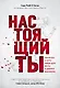 Настоящий ты. Пошли все к черту, найди дело мечты и добейся максимума - фото 1