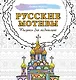 Русские мотивы. Рисунки для медитаций - фото 1