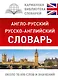 КБС(best/тв)Анг.-рус.Рус.-анг.словарь - фото 1