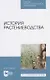 История растениеводства - фото 1