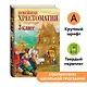 Новейшая хрестоматия по литературе. 3 класс - фото 1