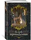 Клуб привидений - фото 3