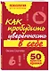 Как пробудить уверенность в себе. 50 простых правил - фото 3