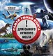 Самая умная книга для самого нужного места = 229 самых удивительных вопросов и умных ответов на них - фото 1