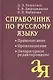 Справочник по русскому языку. Правописание. Произношение. Литературное редактирование - фото 1