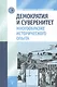 Демократия и суверенитет. Многообразие исторического опыта - фото 1