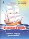 Готовимся к школе. 60 занятий по психологическому развитию старших дошкольников. Рабочая тетрадь дошкольника - фото 1