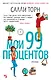 Мои 99 процентов - фото 1