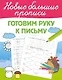 Готовим руку к письму - фото 7