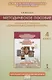 Основы религиозных культур и светской этики. 4 класс. Методическое пособие к учебнику А.В. Бородиной "Основы православной культуры" - фото 1