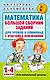 Математика. Большой сборник заданий для уроков и олимпиад с ответами и пояснениями. 1-4 классы - фото 1