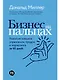 Бизнес на пальцах: Развитие навыков управления, продаж и маркетинга за 60 дней - фото 1