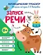 Запуск речи - фото 1