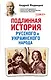 Подлинная история русского и украинского народа - фото 1
