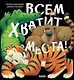 Всем хватит места! - фото 1