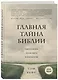 Главная тайна Библии. Смерть и жизнь после смерти в христианстве. Второе издание - фото 3