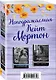 Неподражаемая Кейт Мортон (комплект из 2 книг) - фото 3