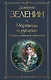 Мертвецы и русалки. Очерки славянской мифологии - фото 1