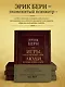 Игры, в которые играют люди. Люди, которые играют в игры (подарочное издание) - фото 5