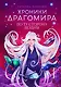 Хроники Драгомира. Книга 4. По ту сторону бездны - фото 1