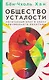 Комплект из 4 книг: Философия тревожного века. О времени, любви, власти и выгорании - фото 4