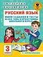 Русский язык. Мини-задания и тесты на все темы и орфограммы школьного курса. 3 класс - фото 1