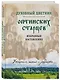 Духовный цветник оптинских старцев. Избранные наставления - фото 3