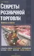 Секреты розничной торговли. Вопросы и ответы - фото 1