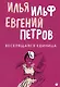 Комплект из 3-х книг. Собрание Ильфа и Петрова - фото 2