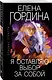 Я оставляю выбор за собой - фото 3