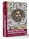 Ведическая нумерология. Кармический код судьбы - фото 3