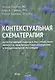 Контекстуальная схематерапия. Интегративный подход к расстройствам личности, межличностных отношений и эмоциональной регуляции - фото 1
