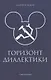 Горизонт диалектики - фото 1