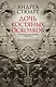 Тонущая империя. Книга 1. Дочь костяных осколков - фото 1