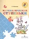 Математические ступеньки. 5-7 лет. / УМК Преемственность - фото 1