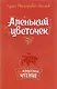 Аленький цветочек - фото 1