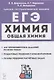 Химия. ЕГЭ. 10–11-е классы. Раздел «Общая химия». Задания и решения: учебно-методическое пособие - фото 1
