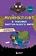 Майнкрафт. В ловушке виртуального мира - фото 1