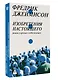 Изобретения настоящего. Роман в кризисе глобализации - фото 3