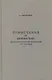 Примечания ко второму тому "Русских драматических произведений 1672-1725 годов" - фото 1