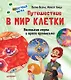 Путешествие в мир клетки. Нескучная наука - фото 1