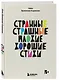 Странные, страшные, плохие, хорошие. Стихи - фото 3