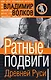 Ратные подвиги древней Руси - фото 1