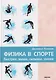 Физика в спорте. Быстрее, выше, сильнее, умнее - фото 1