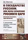 О государстве Русском, или образ правления Русского Царя (обыкновенно называемого Царем Московским). С описанием нравов и обычаев жителей этой страны - фото 1